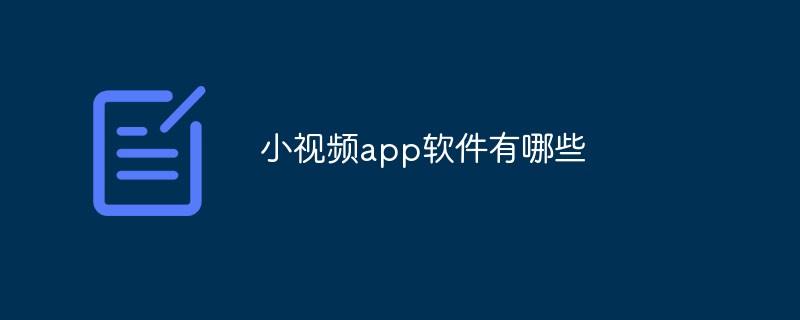 小视频app软件有哪些 （小视频软件大全免费下载）