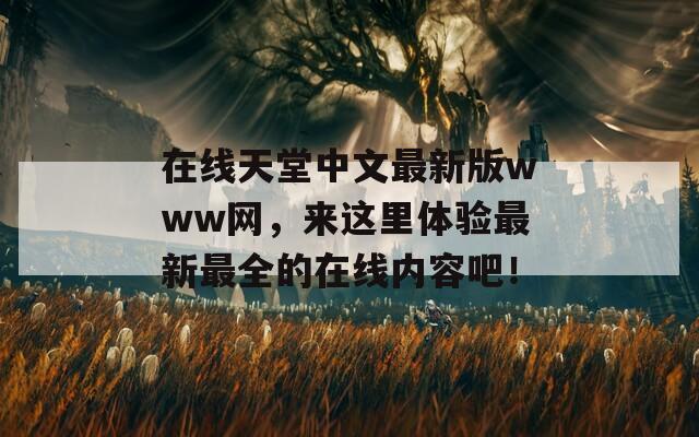 污污荔枝视频，在线天堂中文最新版www网，来这里体验最新最全的在线内容吧！